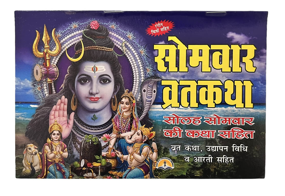 Sombaar Vrat Katha Book - (Hindi)
